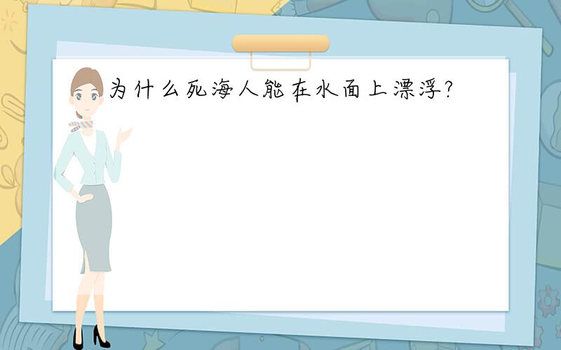 为什么死海人能在水面上漂浮?