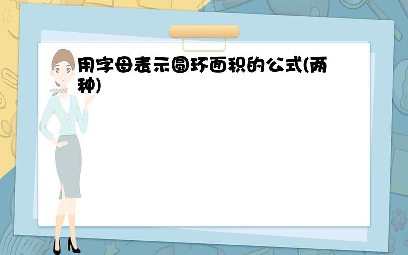 用字母表示圆环面积的公式(两种)