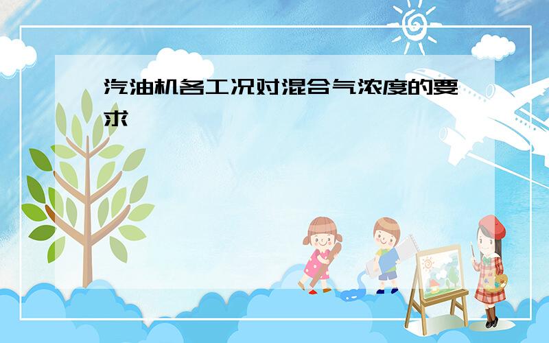 汽油机各工况对混合气浓度的要求