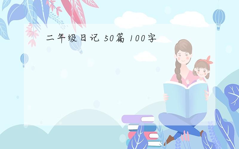 二年级日记 50篇 100字