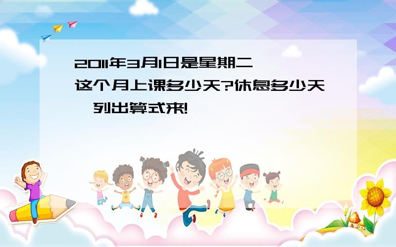 2011年3月1日是星期二,这个月上课多少天?休息多少天【列出算式来!