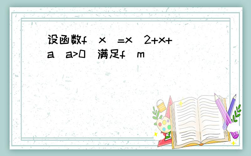 设函数f(x)=x^2+x+a(a>0)满足f(m)