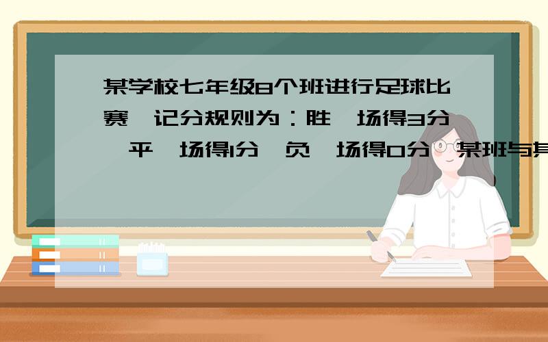 某学校七年级8个班进行足球比赛,记分规则为：胜一场得3分,平一场得1分,负一场得0分,某班与其它7个以不败战绩积17分,该班共胜了多少场比赛?