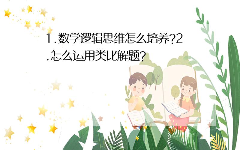 1.数学逻辑思维怎么培养?2.怎么运用类比解题?