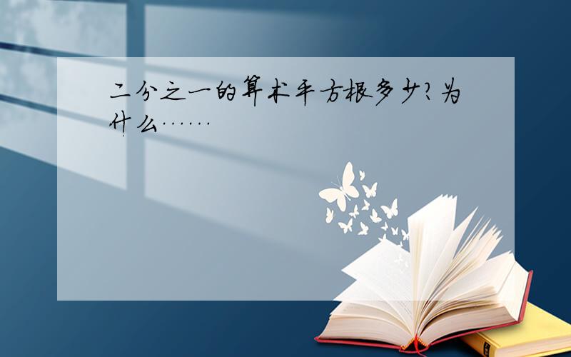 二分之一的算术平方根多少?为什么……