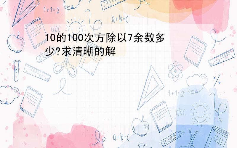 10的100次方除以7余数多少?求清晰的解