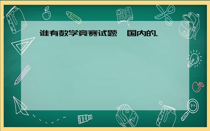 谁有数学竞赛试题,国内的.