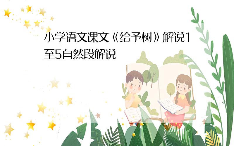 小学语文课文《给予树》解说1至5自然段解说