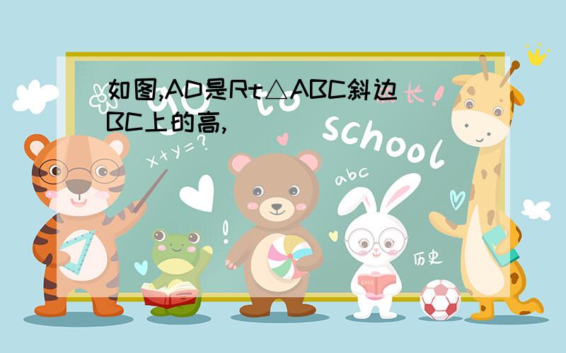 如图,AD是Rt△ABC斜边BC上的高,