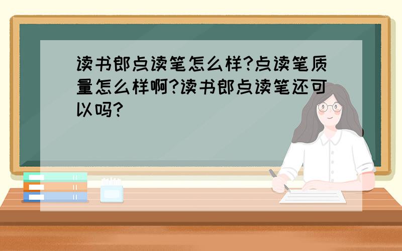 读书郎点读笔怎么样?点读笔质量怎么样啊?读书郎点读笔还可以吗?