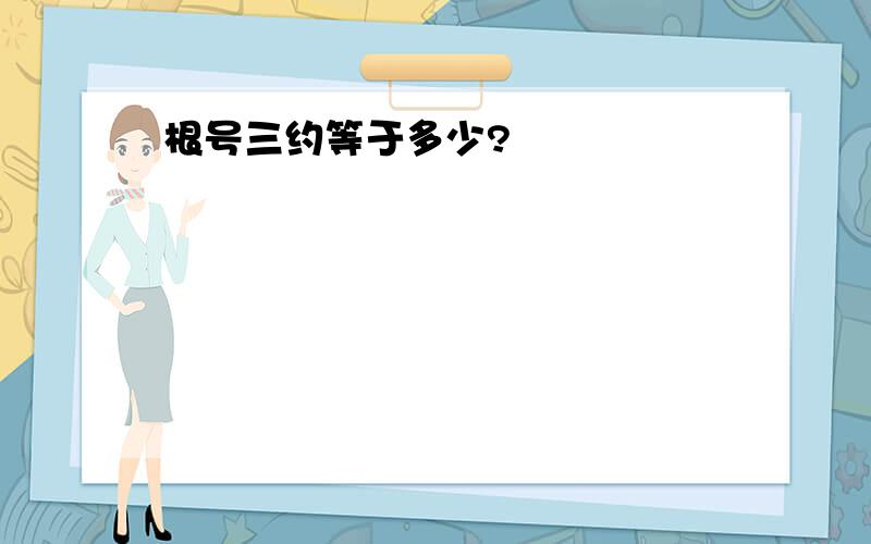 根号三约等于多少?