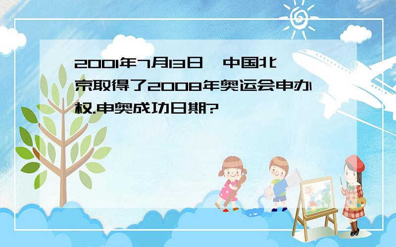 2001年7月13日,中国北京取得了2008年奥运会申办权.申奥成功日期?