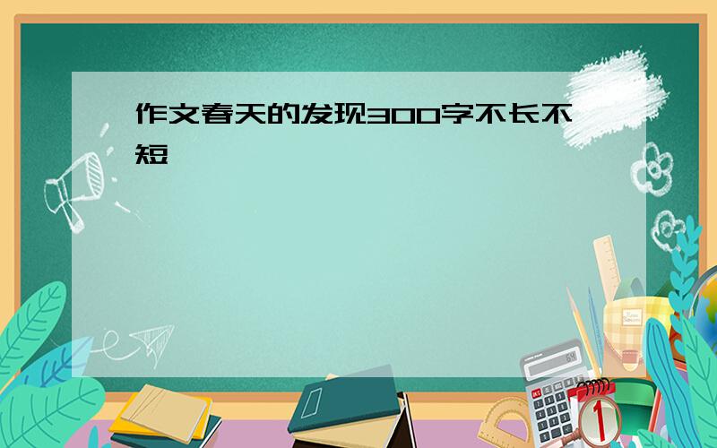 作文春天的发现300字不长不短