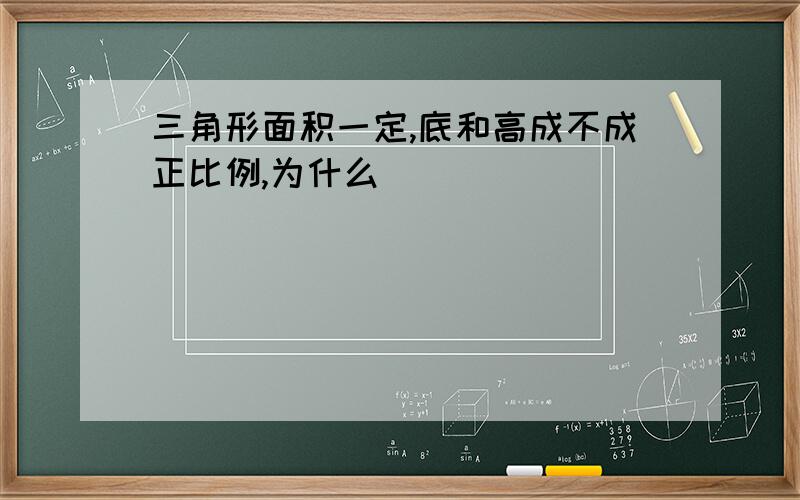 三角形面积一定,底和高成不成正比例,为什么