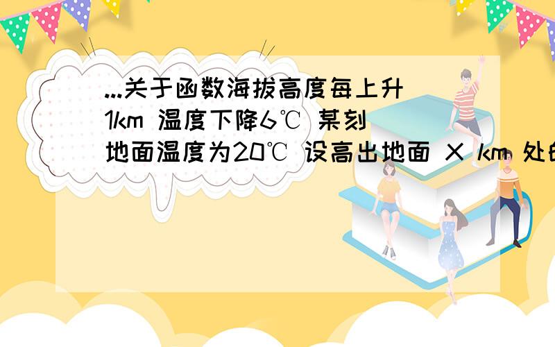 ...关于函数海拔高度每上升1km 温度下降6℃ 某刻 地面温度为20℃ 设高出地面 X km 处的温度为 Y 写出 X 与 Y 的函数量