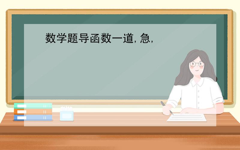 数学题导函数一道,急,