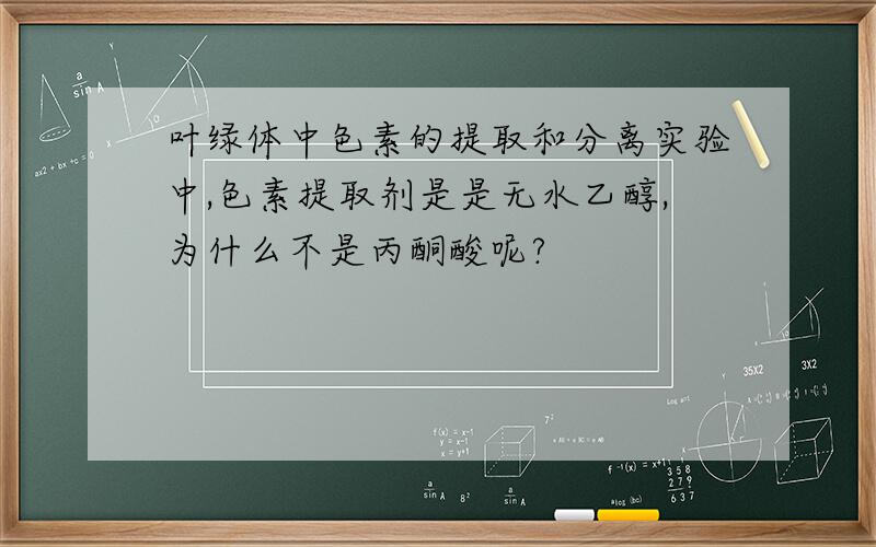 叶绿体中色素的提取和分离实验中,色素提取剂是是无水乙醇,为什么不是丙酮酸呢?