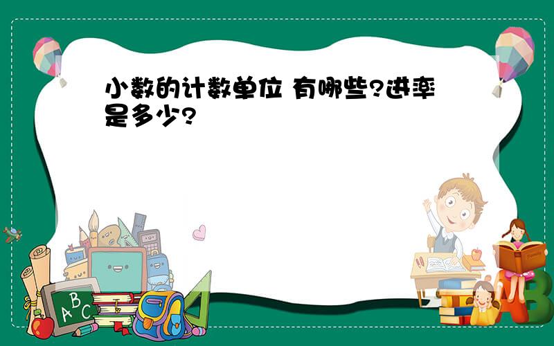 小数的计数单位 有哪些?进率是多少?