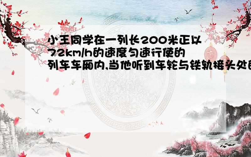 小王同学在一列长200米正以72km/h的速度匀速行使的列车车厢内,当他听到车轮与铁轨接头处的撞击声时开始记时,数到第21次撞击声时停止计时,共用去25s.(1)求每根铁轨的长度.(2)火车通过一隧道