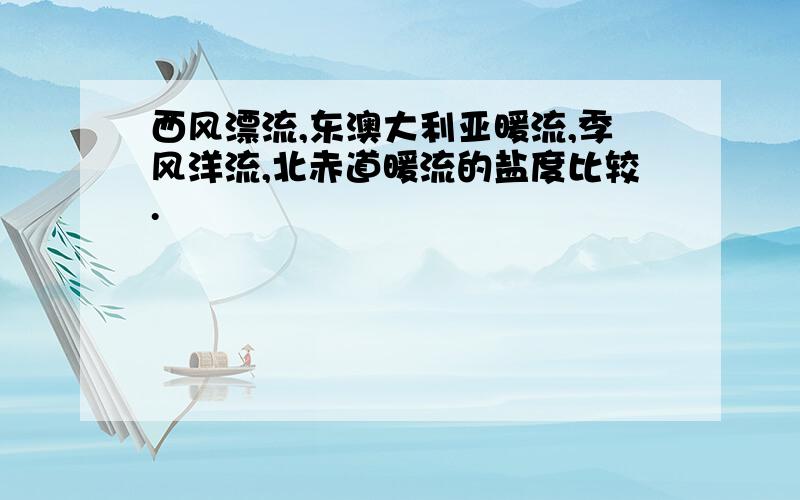 西风漂流,东澳大利亚暖流,季风洋流,北赤道暖流的盐度比较.