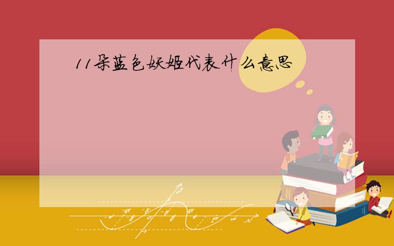 11朵蓝色妖姬代表什么意思