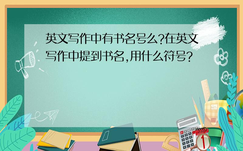 英文写作中有书名号么?在英文写作中提到书名,用什么符号?