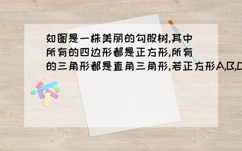 如图是一株美丽的勾股树,其中所有的四边形都是正方形,所有的三角形都是直角三角形,若正方形A,B,C,D的边3.5.2.3,则正方形E的面积为?