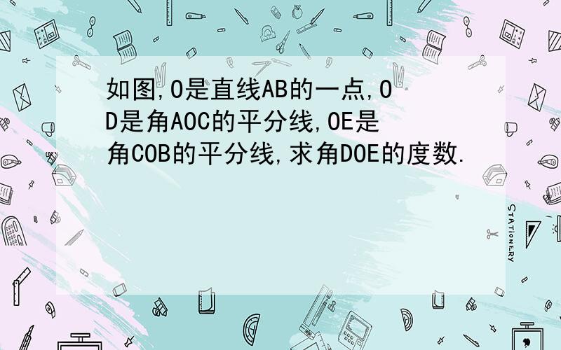 如图,O是直线AB的一点,OD是角AOC的平分线,OE是角COB的平分线,求角DOE的度数.