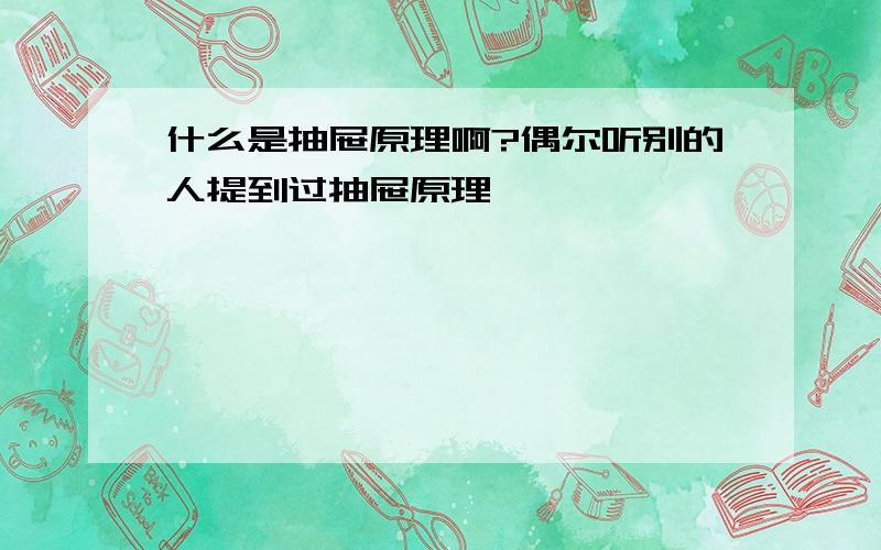 什么是抽屉原理啊?偶尔听别的人提到过抽屉原理,