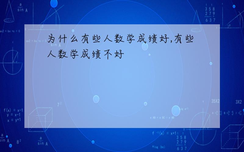 为什么有些人数学成绩好,有些人数学成绩不好