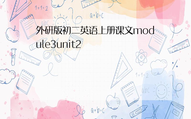 外研版初二英语上册课文module3unit2