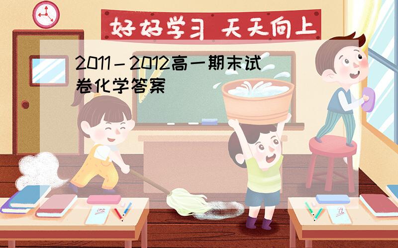 2011－2012高一期末试卷化学答案