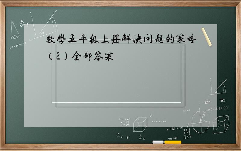 数学五年级上册解决问题的策略（2）全部答案