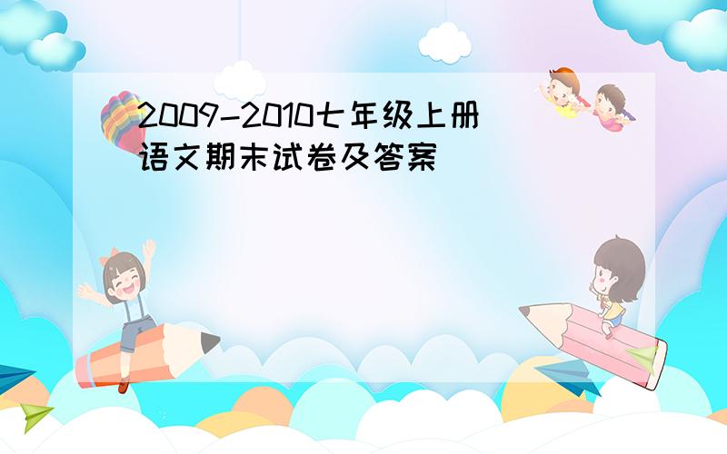 2009-2010七年级上册语文期末试卷及答案