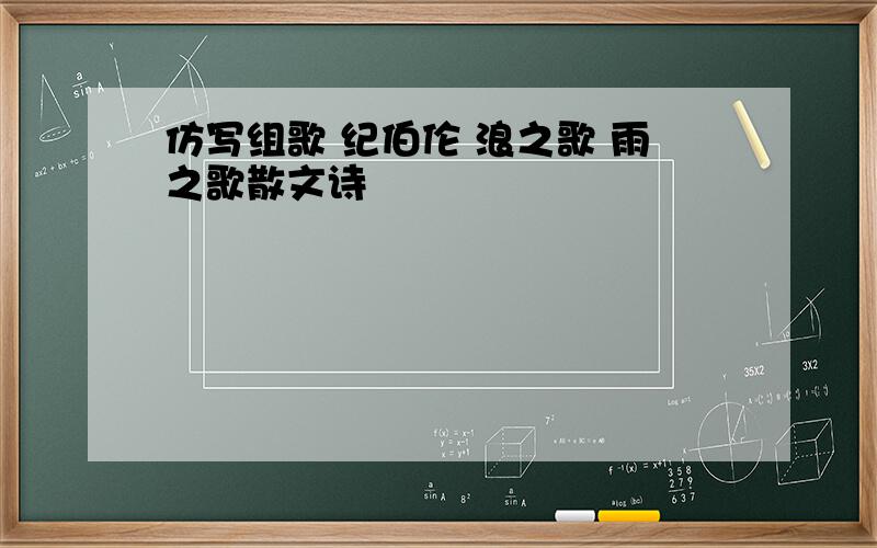 仿写组歌 纪伯伦 浪之歌 雨之歌散文诗