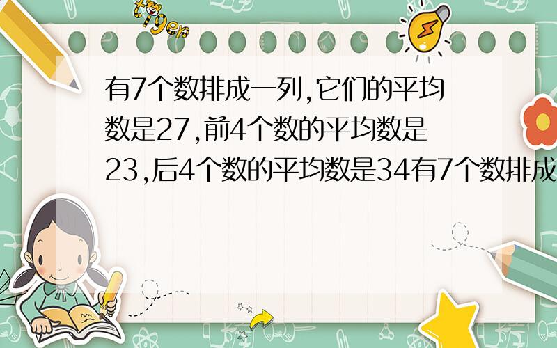 有7个数排成一列,它们的平均数是27,前4个数的平均数是23,后4个数的平均数是34有7个数排成一列，它们的平均数是27，前4个数的平均数是23，后4个数的平均数是34，它们的中位数是多少?