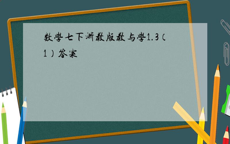 数学七下浙教版教与学1.3（1）答案