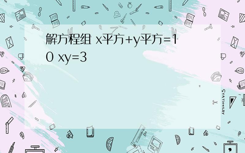 解方程组 x平方+y平方=10 xy=3