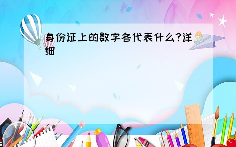 身份证上的数字各代表什么?详细