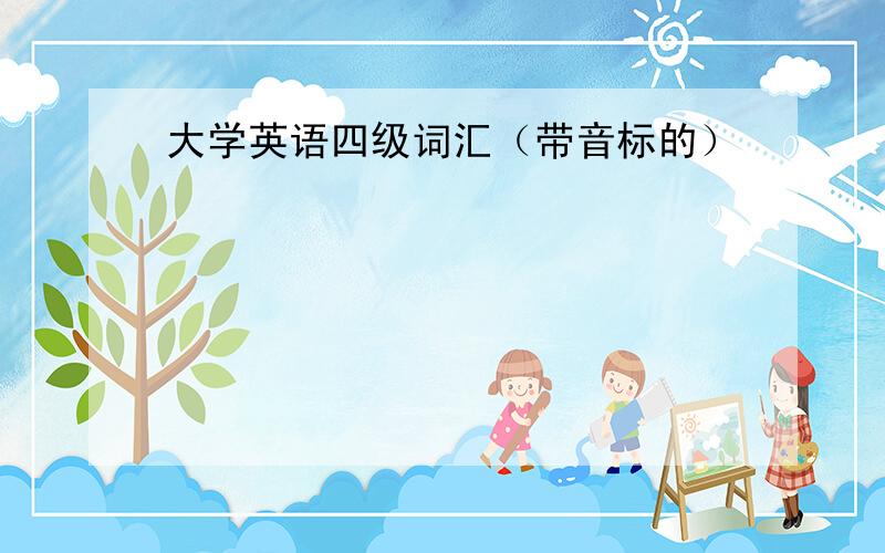 大学英语四级词汇（带音标的）