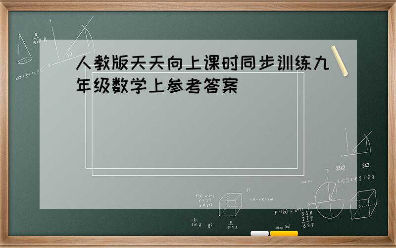 人教版天天向上课时同步训练九年级数学上参考答案