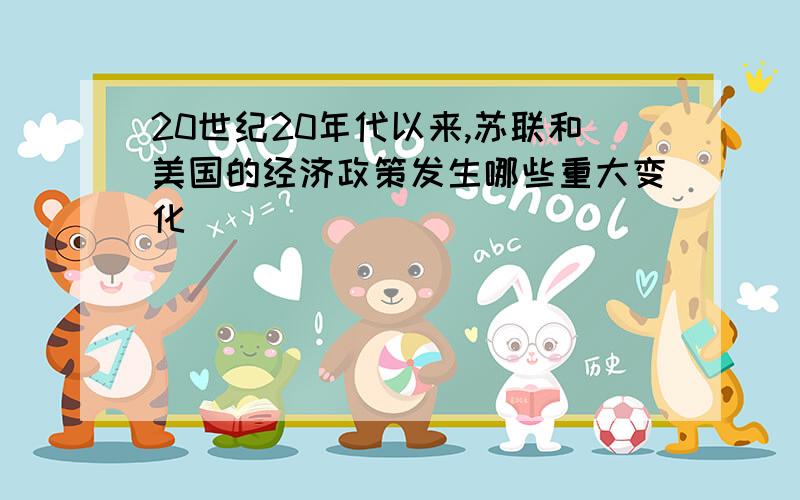 20世纪20年代以来,苏联和美国的经济政策发生哪些重大变化