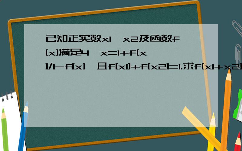 已知正实数x1,x2及函数f[x]满足4^x=1+f[x]/1-f[x],且f[x1]+f[x2]=1.求f[x1+x2]的最小值