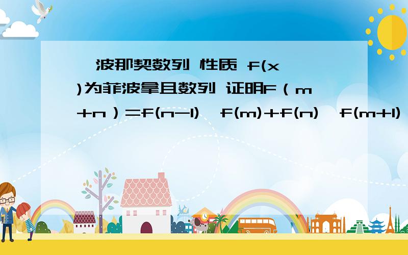 斐波那契数列 性质 f(x )为菲波拿且数列 证明F（m+n）=f(n-1)*f(m)+f(n)*f(m+1)