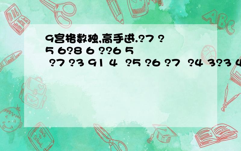 9宫格数独,高手进.?7 ?5 6?8 6 ??6 5  ?7 ?3 91 4  ?5 ?6 ?7  ?4 3?3 4  ?8  ?2  ?4 ?8 6  ?5 ?4 7  ??3 ?5 2  6  ?