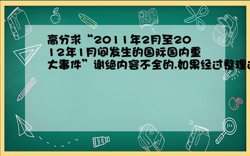 高分求“2011年2月至2012年1月间发生的国际国内重大事件”谢绝内容不全的.如果经过整理还会加分