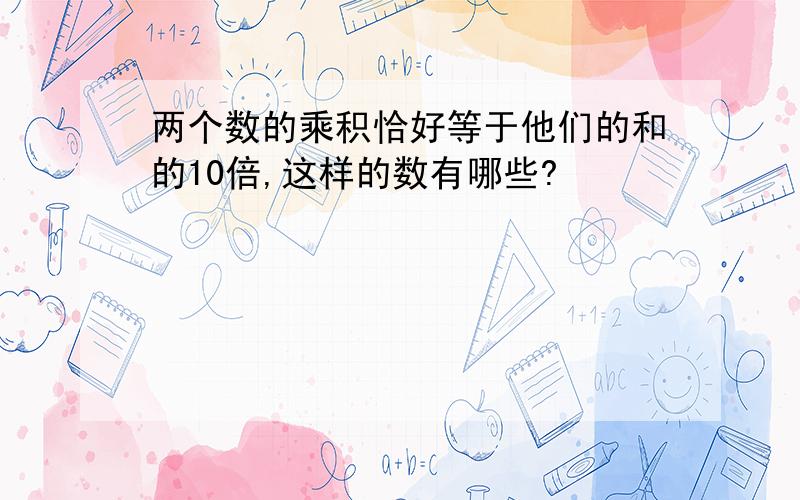 两个数的乘积恰好等于他们的和的10倍,这样的数有哪些?