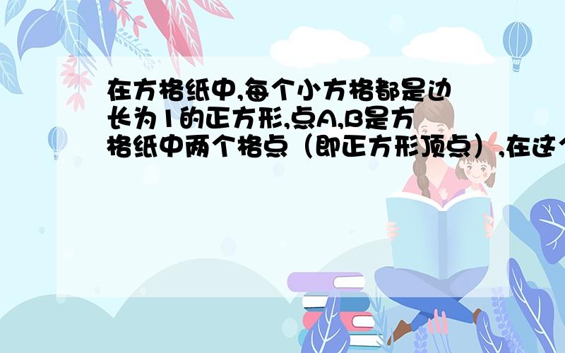 在方格纸中,每个小方格都是边长为1的正方形,点A,B是方格纸中两个格点（即正方形顶点）,在这个5×5的方格纸中,找出格点C使△ABC面积为1个平方单位,则满足条件的格点C的个数是?