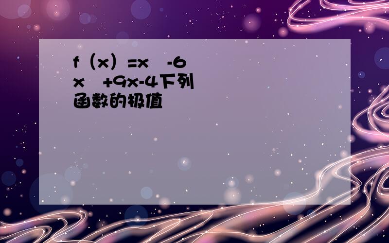 f（x）=x³-6x²+9x-4下列函数的极值