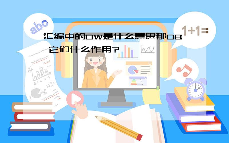 汇编中的DW是什么意思那DB 它们什么作用?